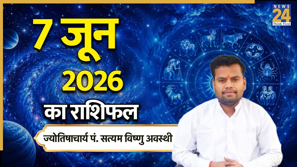 Aaj Ka Rashifal: आज भानु सप्तमी पर 5 राशियों को होगा लाभ, यहां पढ़ें 07 जून रविवार का राशिफल