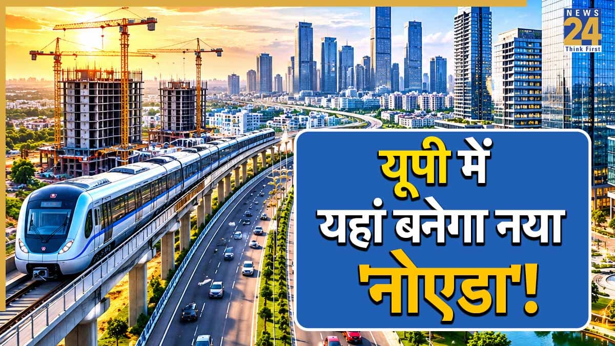 UP News: यूपी में आकार ले रहा है नया 'नोएडा'! यहां 5500 बीघा जमीन पर सजेगा हाईटेक शहर