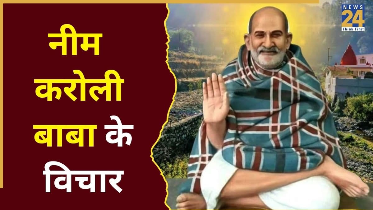 Neem Karoli Baba: सफलता की राह आसान करते हैं नीम करोली बाबा के विचार, खुलेंगे तरक्की के द्वार
