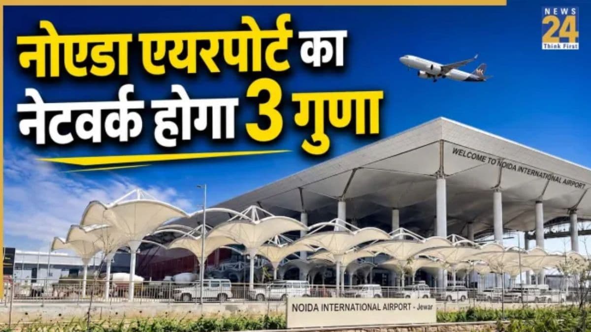 1 जुलाई से नोएडा एयरपोर्ट में दिखेगा सबसे बड़ा बदलाव, इन शहरों के लिए मिलेगी डायरेक्ट फ्लाइट्स