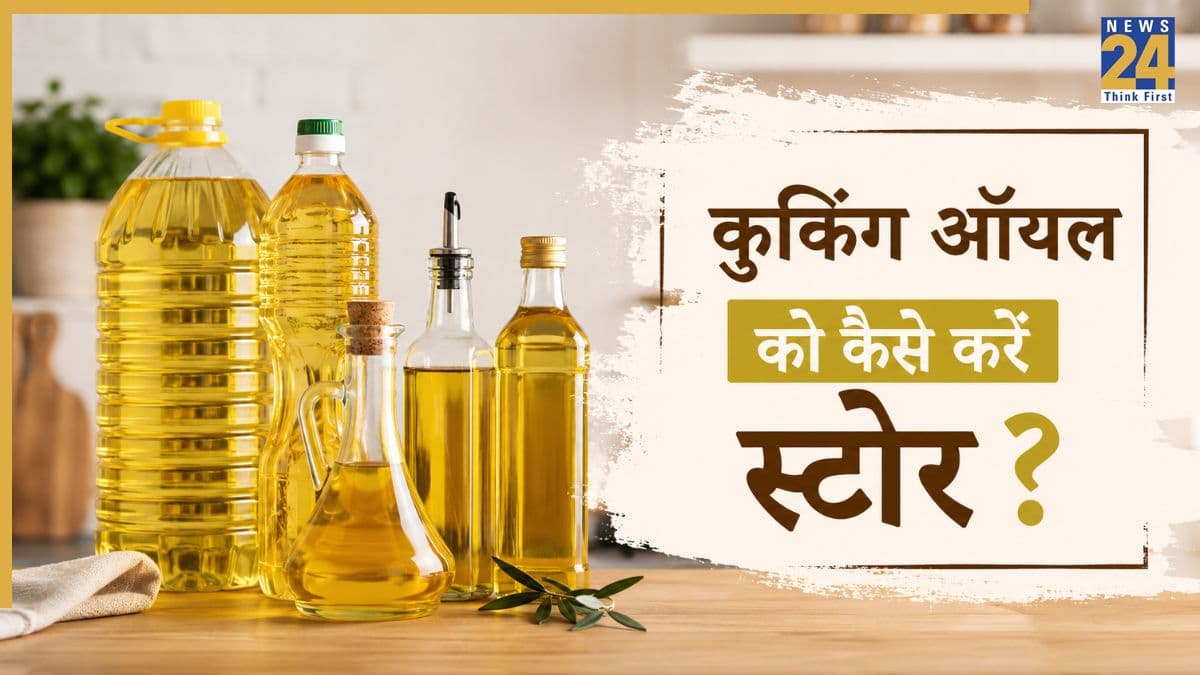 खाना पकाने वाले तेल को कहीं आप भी तो नहीं करते गलत तरह से स्टोर? एक्सपर्ट ने बताया ऑयल रखने का सही तरीका
