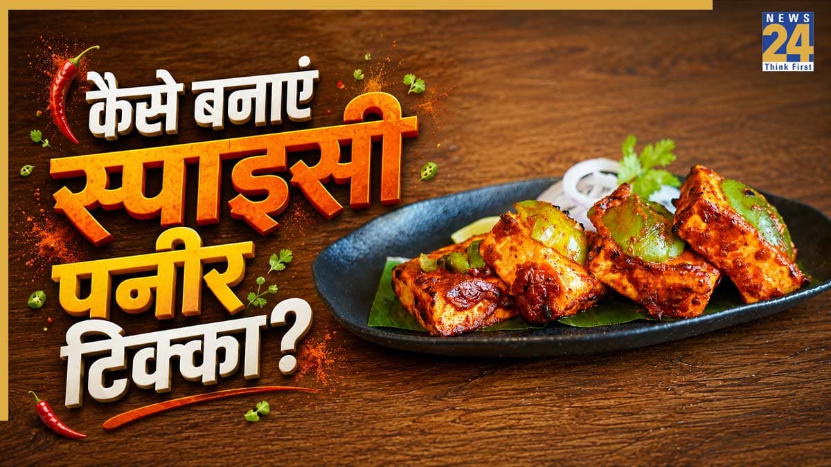 Paneer Tikka Recipe: मिनटों में घर पर कैसे बनाएं स्पाइसी पनीर टिक्का? यहां जानिए सबसे आसान रेसिपी