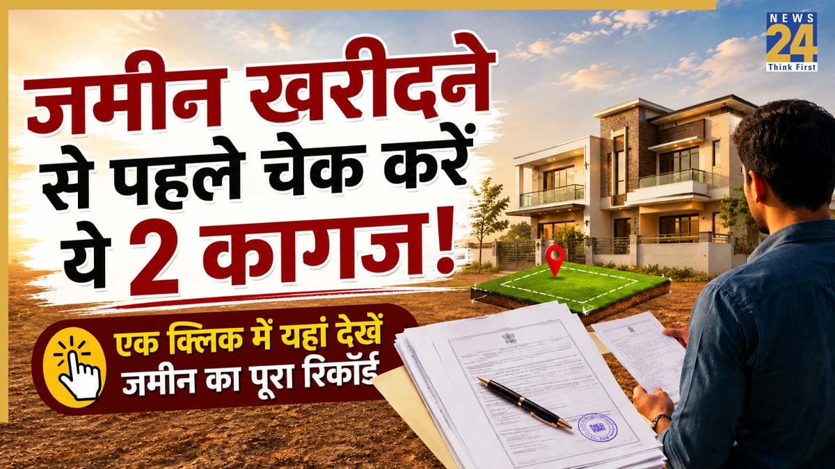 दिल्ली, यूपी-बिहार में जमीन खरीदने से पहले देख लें ये '2 कागज', वरना डूब जाएगी जीवनभर की कमाई! इन ऑफिशियल वेबसाइट पर मिलेगी सारी जानकारी