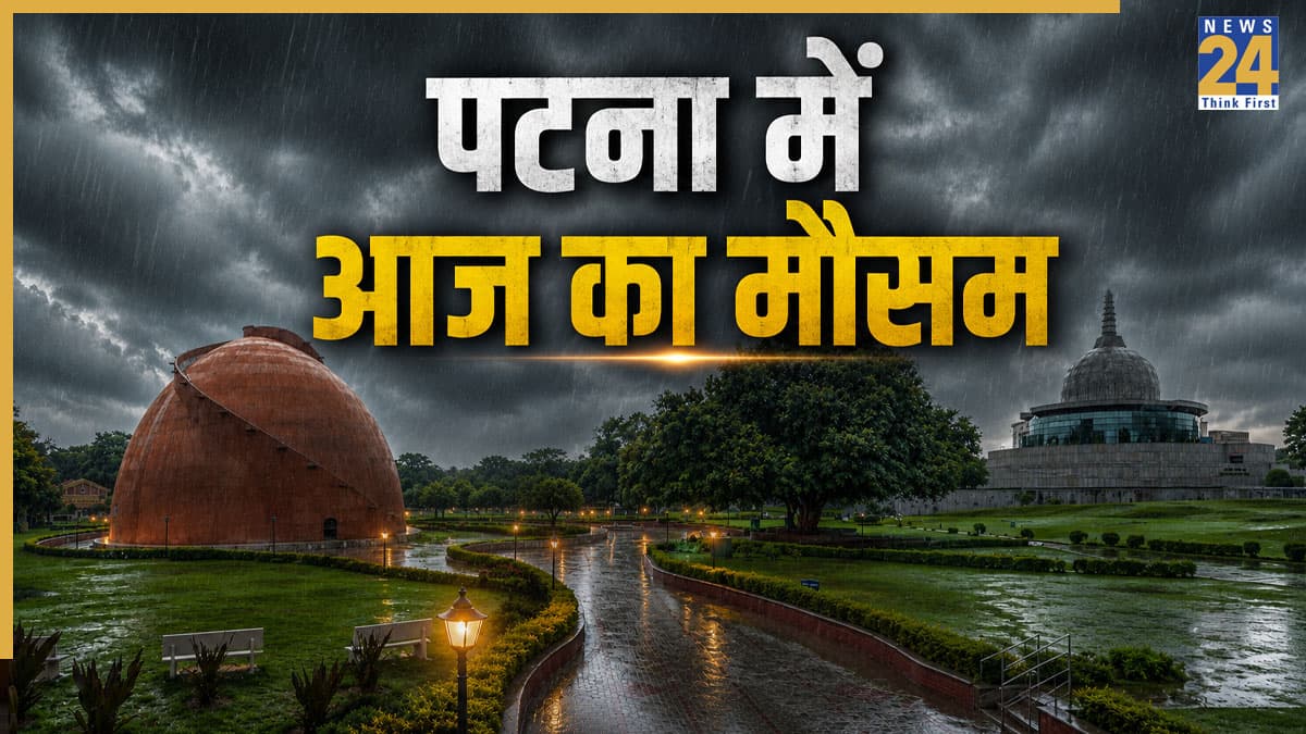 Patna Weather Today: पटना समेत बिहार में आज कैसा रहेगा मौसम? जानें बारिश, आंधी और तापमान का ताजा अपडेट