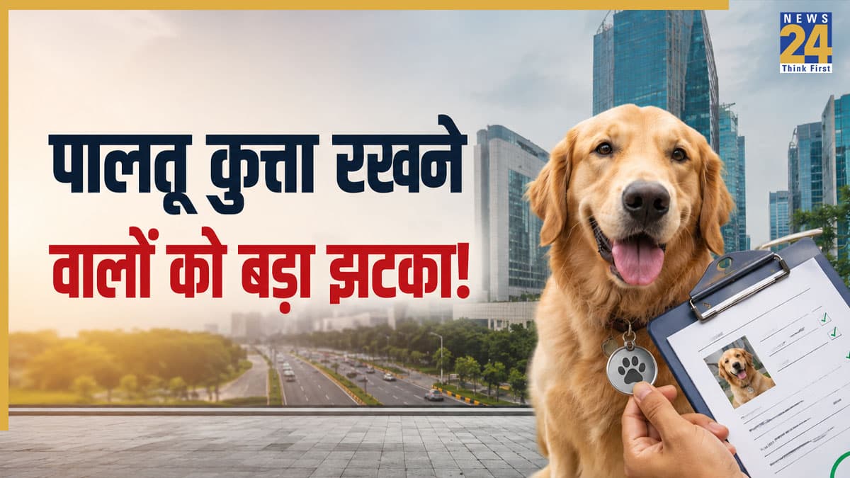 Pet Dog Rules: डॉग ओनर्स को बड़ा झटका! पालतू कुत्तों के लिए जारी हुए सख्त नियम, उल्लंघन पर हो सकती है जेल और देना होगा भारी जुर्माना