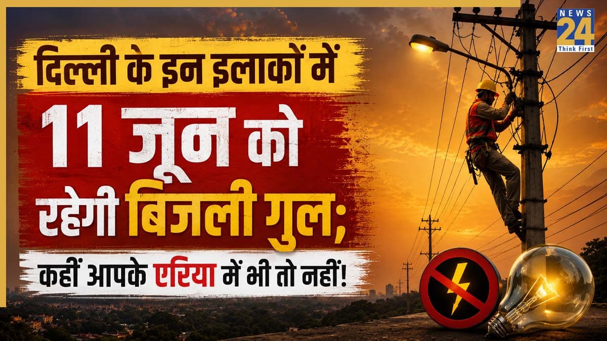 Delhi Power Cut: दिल्ली में भीषण गर्मी में डबल अटैक! पानी की किल्लत के बीच अब बिजली कटौती बढ़ाएगी मुश्किलें