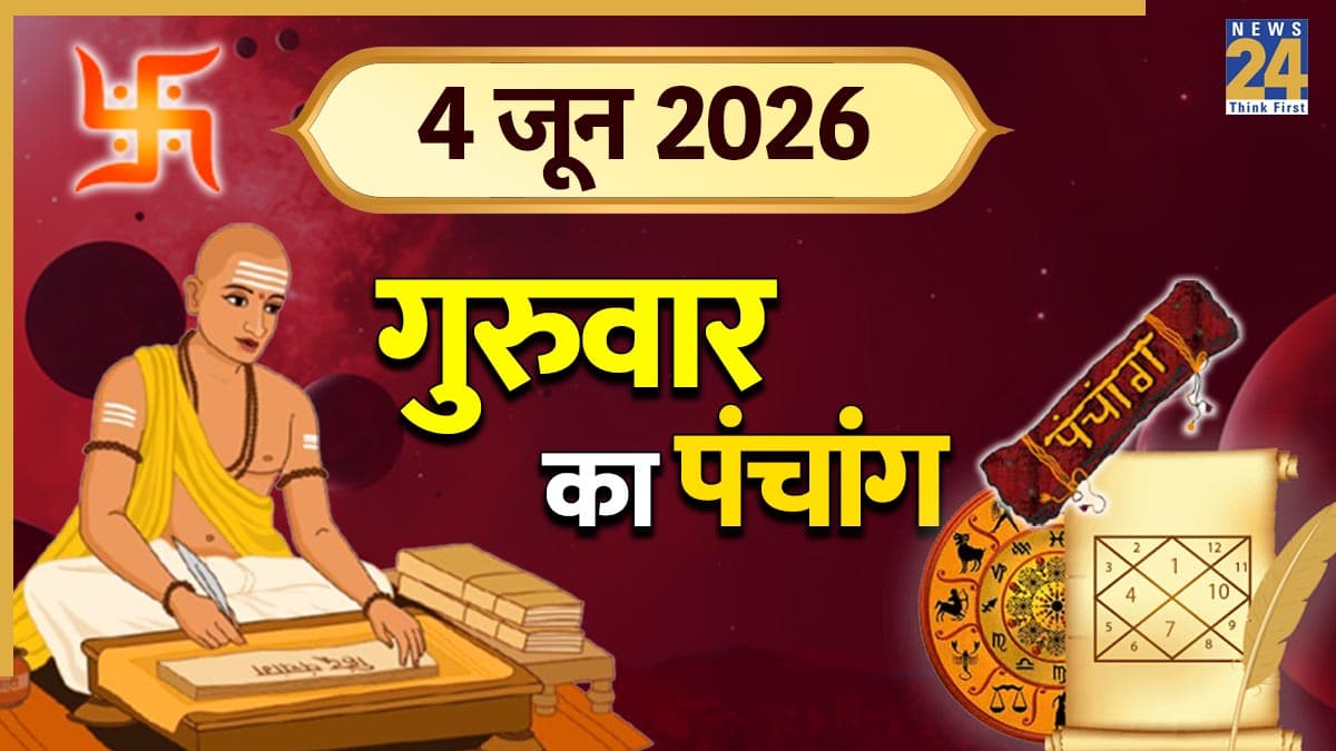 Aaj Ka Panchang (आज का पंचांग), 04 June 2026: आज गुरुवार को करें विष्णु भगवान की पूजा, पंचांग से जानिए शुभ-अशुभ समय, योग और नक्षत्र