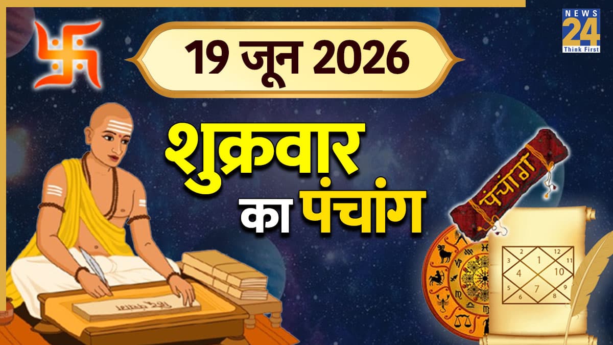 Aaj Ka Panchang (आज का पंचांग), 19 June 2026: आज शुक्रवार को करें मां लक्ष्मी की पूजा? पंचांग से जानें शुभ मुहूर्त, नक्षत्र, करण और योग