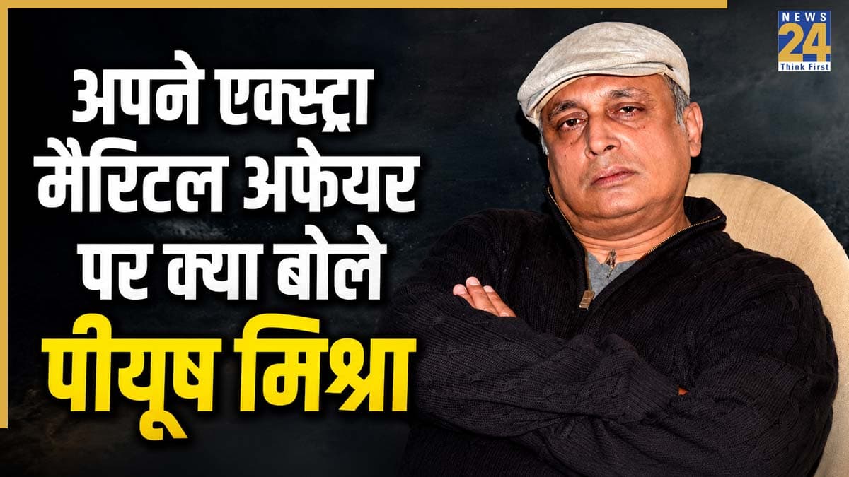 एक्स्ट्रा मैरिटल अफेयर में रह चुके हैं एक्टर पीयूष मिश्रा, पत्नी के साथ रिश्ते पर खुलकर की बात