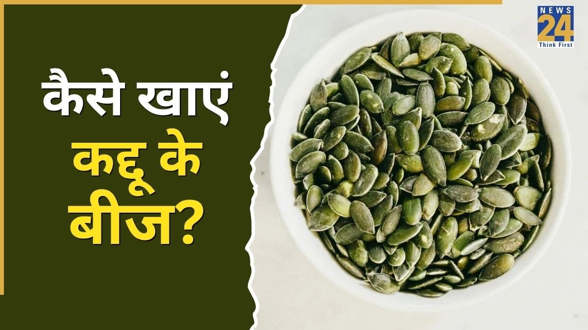 कद्दू के बीज खाने का सबसे अच्छा तरीका क्या है? जानिए घर में कैसे तैयार करें Pumpkin Seeds