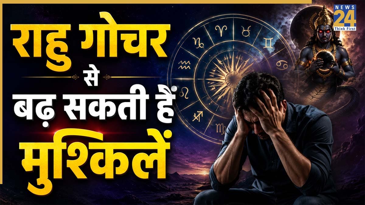 Rahu Gochar: सावधान! राहु गोचर से सिंह समेत इन 4 राशियों की बढ़ सकती हैं मुश्किलें, झेलना पड़ेगा नुकसान