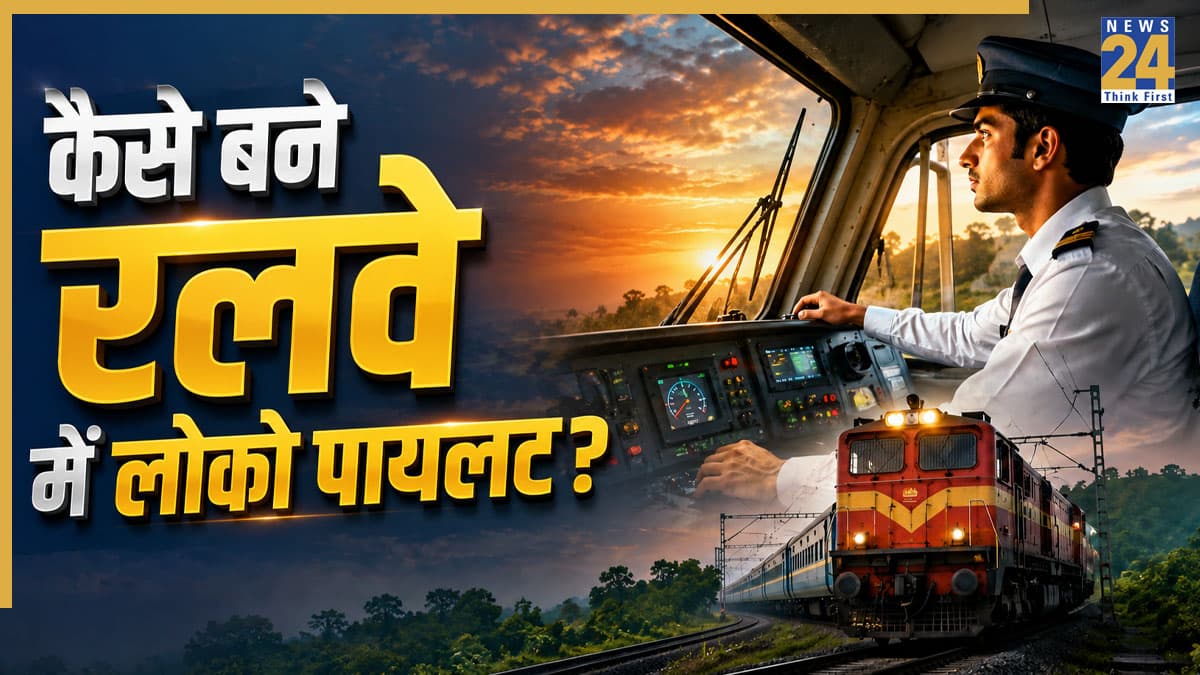 Loco Pilot Job: रेलवे में लोको पायलट बनने का सपना कैसे करें पूरा? 12वीं के बाद जानें तैयारी से लेकर नौकरी तक का पूरा प्लान