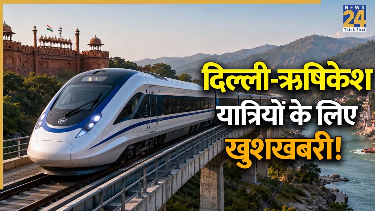 Namo Bharat: दिल्ली-ऋषिकेश यात्रियों के लिए खुशखबरी! टूरिस्टों और श्रद्धालुओं को मिलेगी बड़ी राहत, 6 घंटे का थकाऊ सफर अब 3 घंटे में, जानें कैसे