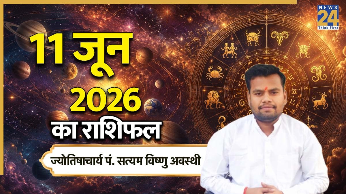 Aaj Ka Rashifal: आज गुरुवार को कर्क, तुला समेत इन राशियों को होगा लाभ, पढ़ें 11 जून 2026 का राशिफल