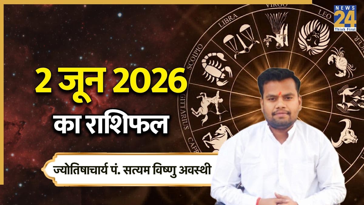 Aaj Ka Rashifal: आज मंगलवार को किन्हें होगा लाभ और किसे होगा नुकसान? पढ़ें 02 जून 2026 का राशिफल