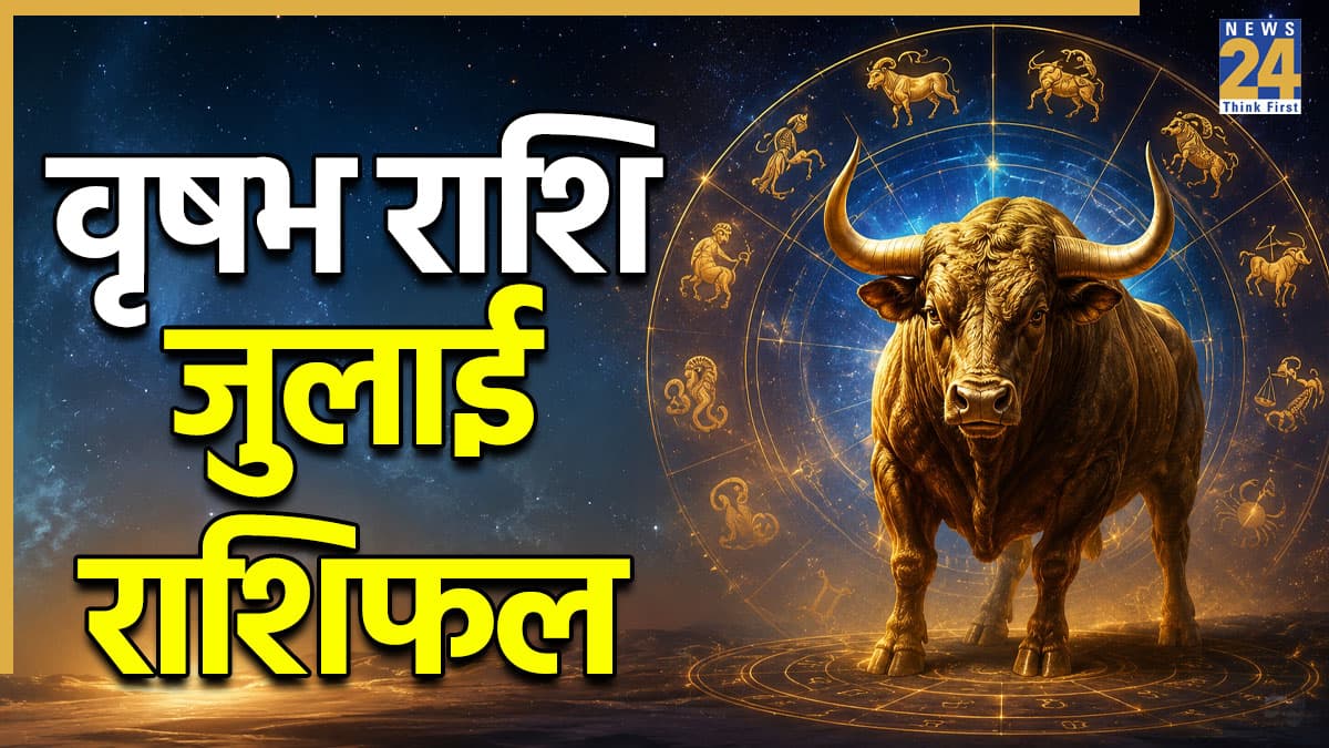 Video: वृषभ राशि के लिए कैसा रहेगा जुलाई का महीना? पंडित सुरेश पांडेय से जानिए