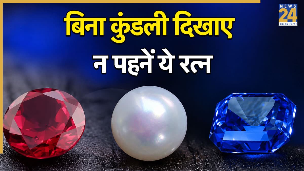 Ratna Shastra: सावधान! बिना कुंडली दिखाए भूलकर भी न पहनें ये 3 रत्न, फायदे की बजाय होगा नुकसान