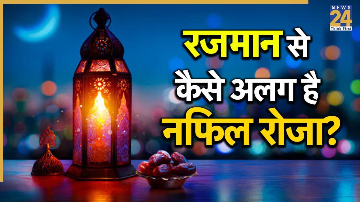 Nafil Roza: रमजान के रोजे से अलग होता है नफिल रोजा, जानिए क्यों माना जाता है इतना खास?