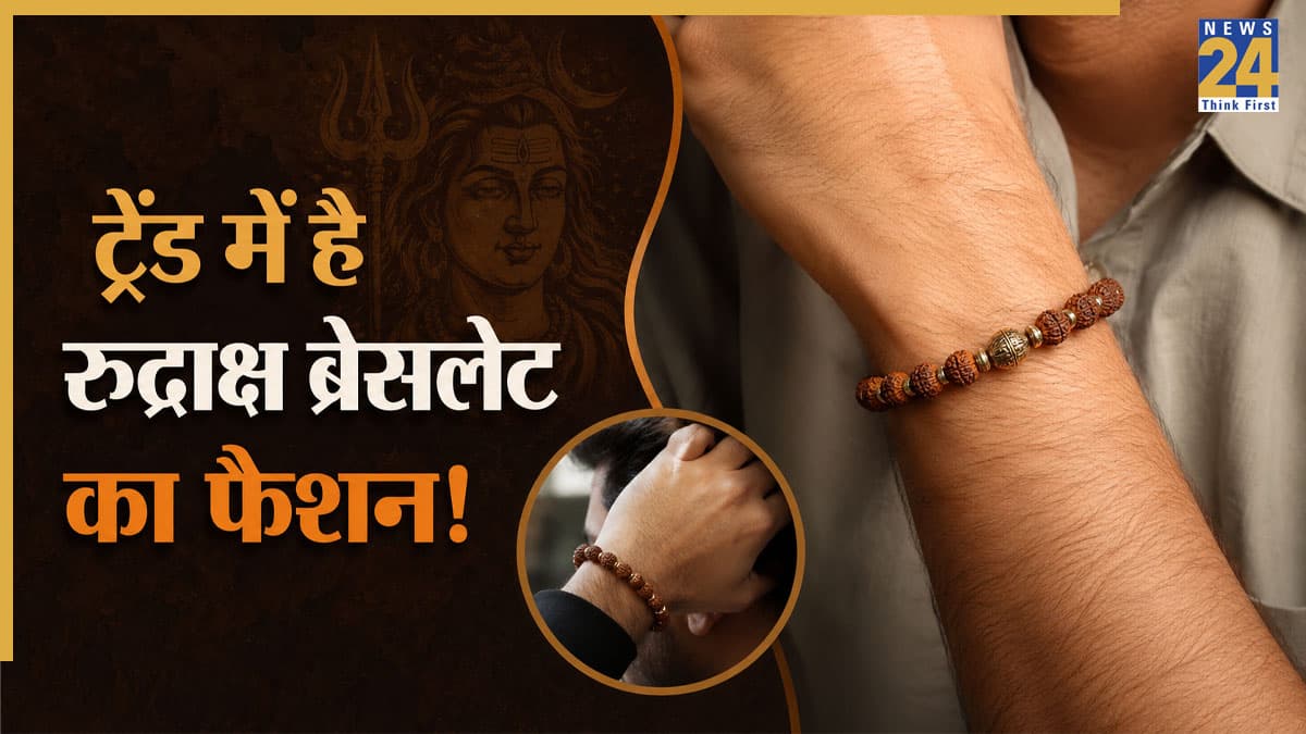 Rudraksh Bracelet Benefits: क्यों ट्रेंड में है रुद्राक्ष ब्रेसलेट, क्या सच में 'एंग्जायटी' होती है दूर, जानें