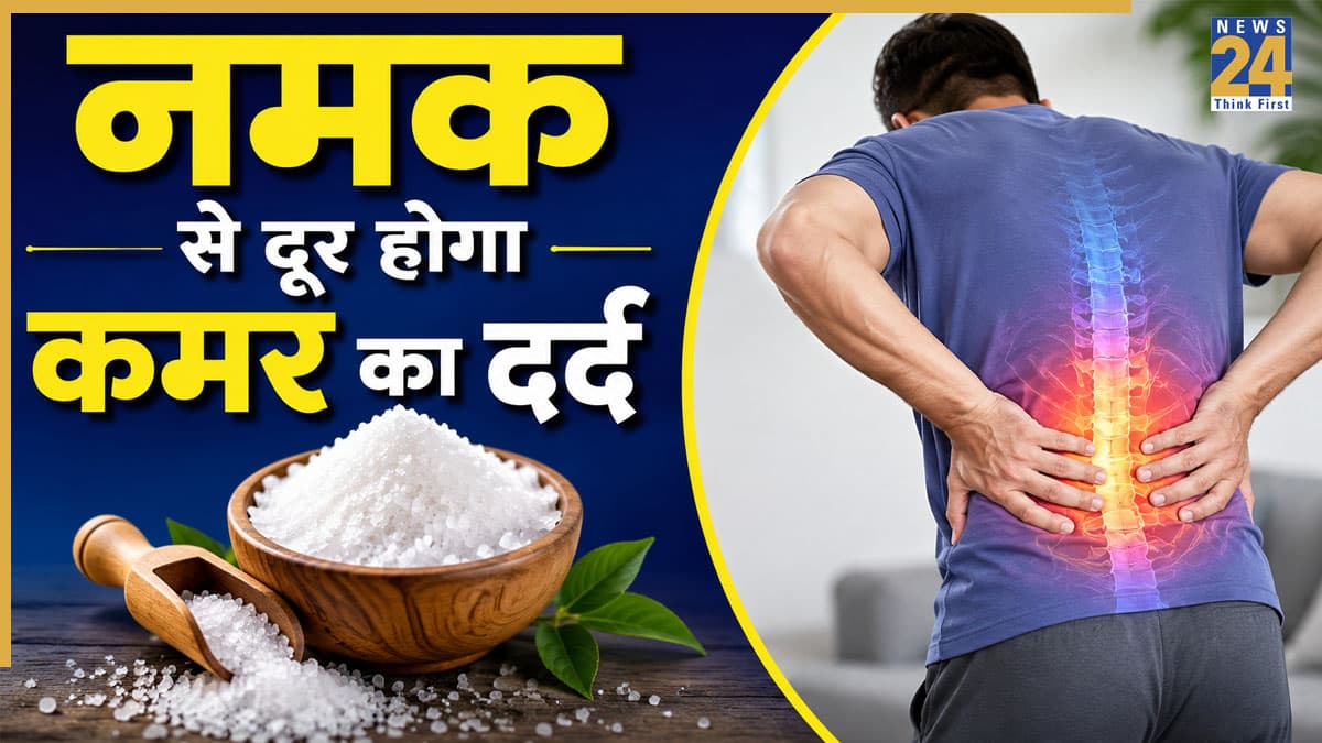 कमर में रहता है दर्द तो नमक का यह नुस्खा आ सकता है काम, दादी-नानी करती थीं इस्तेमाल