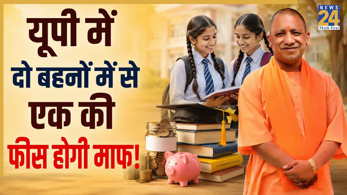 यूपी के परिवारों को योगी सरकार ने दी बड़ी राहत! स्कूल-कॉलेज में पढ़ने वाली दो बेटियों में से एक की फीस होगी माफ, जानिए कब से लागू होगा नियम