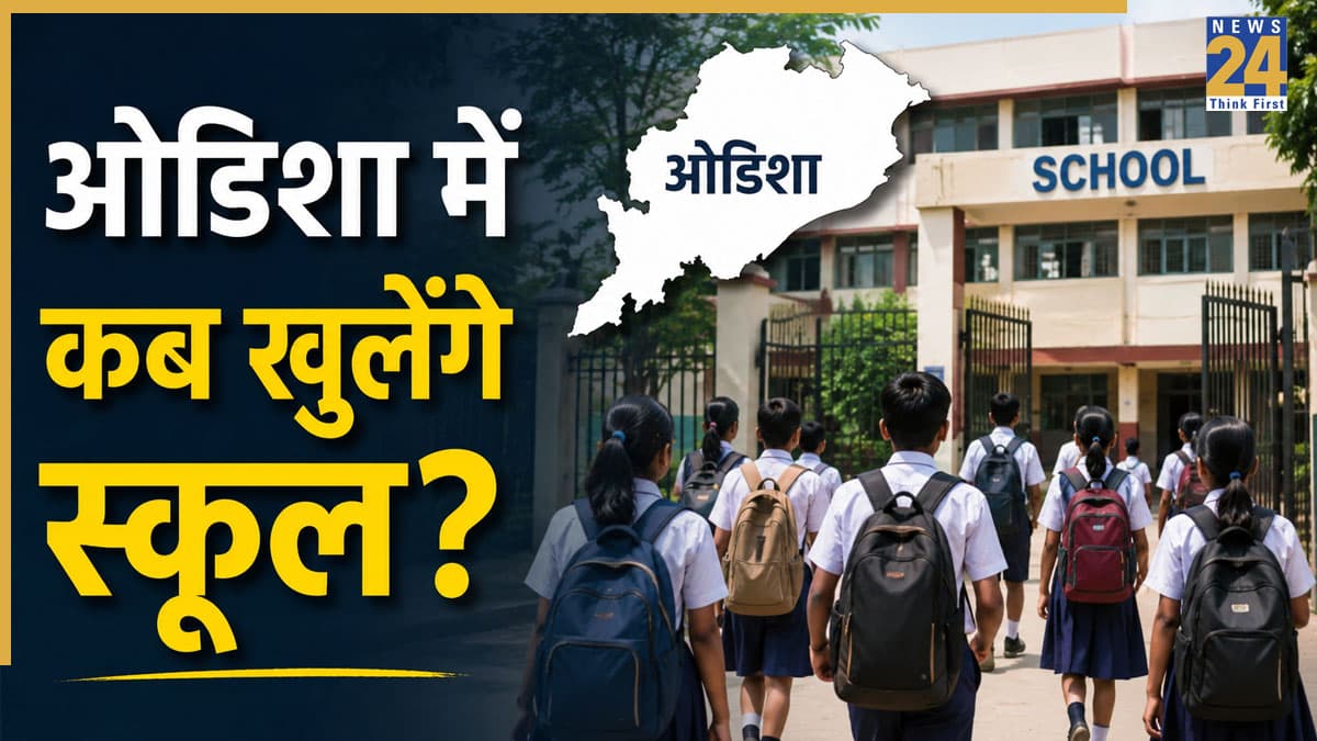 UP-MP, केरल समेत कई राज्यों में खत्म हुई गर्मियों की छुट्टी! अब ओडिशा में इस दिन से खुलेंगे स्कूल