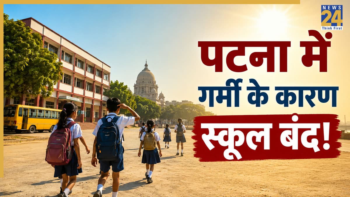School Closed: पटना में भीषण गर्मी के कारण, 8वीं तक के स्कूल बंद; डीएम ने जारी किया आदेश