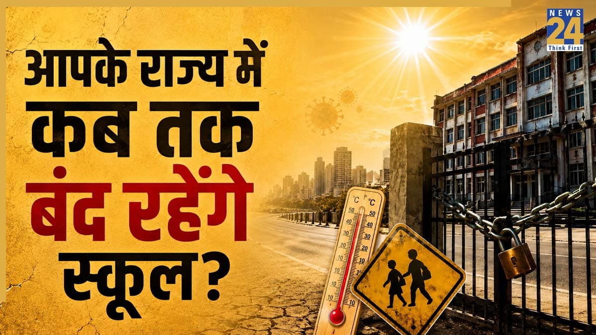 School Closed: दिल्ली, यूपी, बिहार और हरियाणा में बंद हैं स्कूल, लेकिन इस राज्य में खुल चुके हैं क्लासरूम! जानिए कब तक रहेंगी आपके स्कूल में छुट्टियां