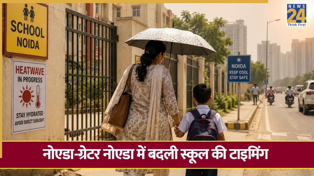 Noida School Timings: नोएडा-ग्रेटर नोएडा में स्कूल का वक्त बदला, 1 से 8 क्लास तक के बच्चे नोट कर लें टाइमिंग