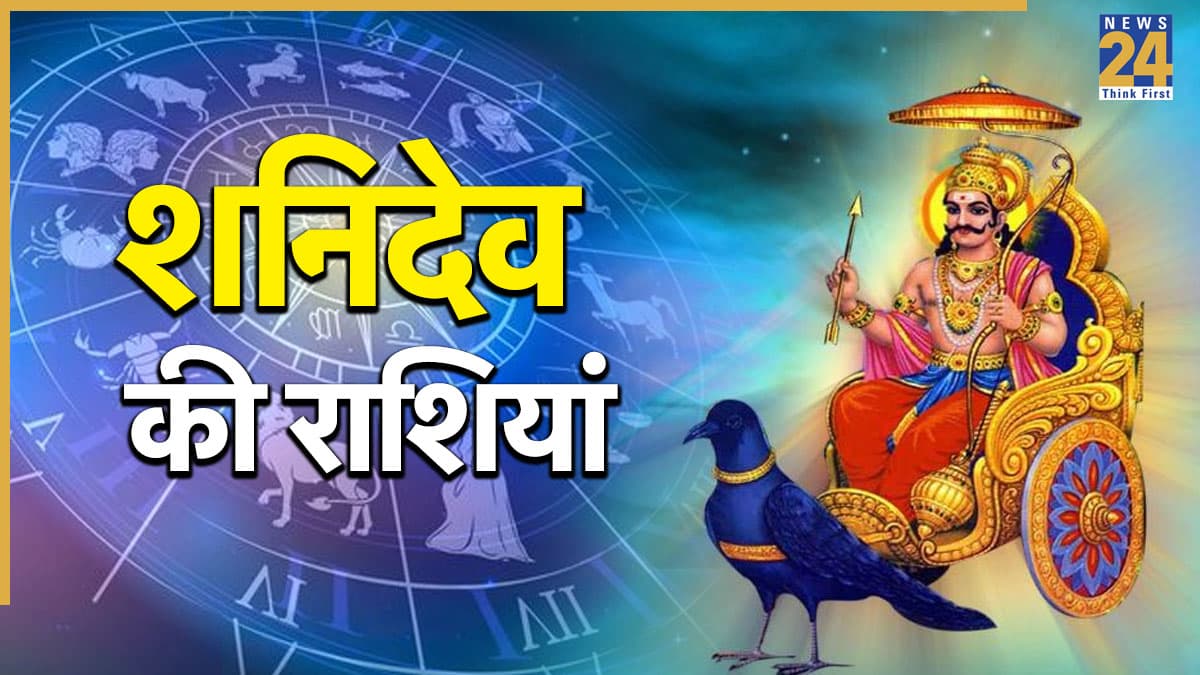 Shani Dev: किन राशियों के स्वामी हैं शनिदेव, इन लोगों पर कब होते हैं मेहरबान? जानिए शनि से जुड़े उपाय