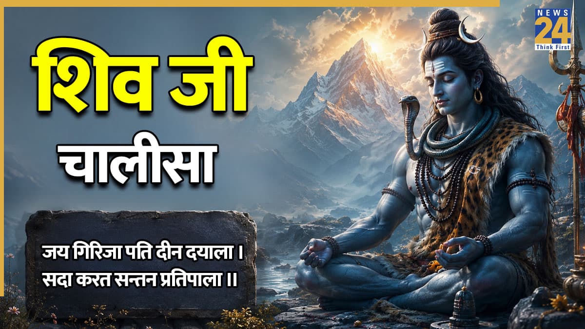 शिव जी चालीसा | Shiv Ji Chalisa