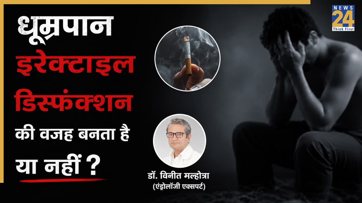 क्या बीड़ी-सिगरेट बिगाड़ सकते हैं पुरुषों की सेक्सुअल हेल्थ? पुरुष यौन रोग विशेषज्ञ ने दिया जवाब