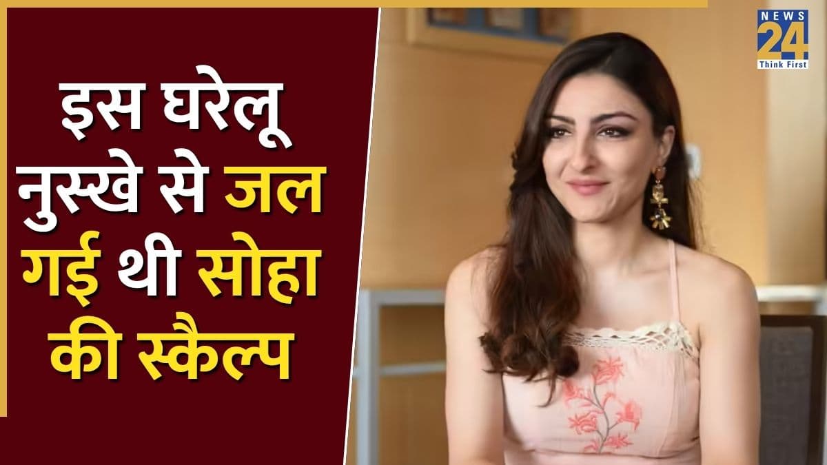 Soha Ali Khan ने बताया किस एक घरेलू नुस्खे से जल गई थी सिर की त्वचा, कहीं आप भी तो नहीं अपनाते यह हेयर हैक?