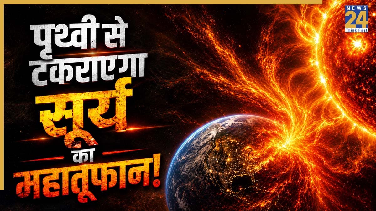 NASA Alert: सूरज से उठा महातूफान धरती की ओर, आसमान में दिखेगा दुर्लभ नजारा; भारत पर क्या होगा असर?