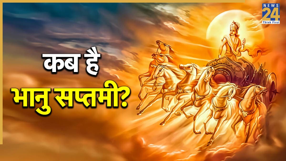 Bhanu Saptami 2026: 7 या 8 जून, कब है भानु सप्तमी? जानिए सटीक तारीख, पूजा विधि और महत्व