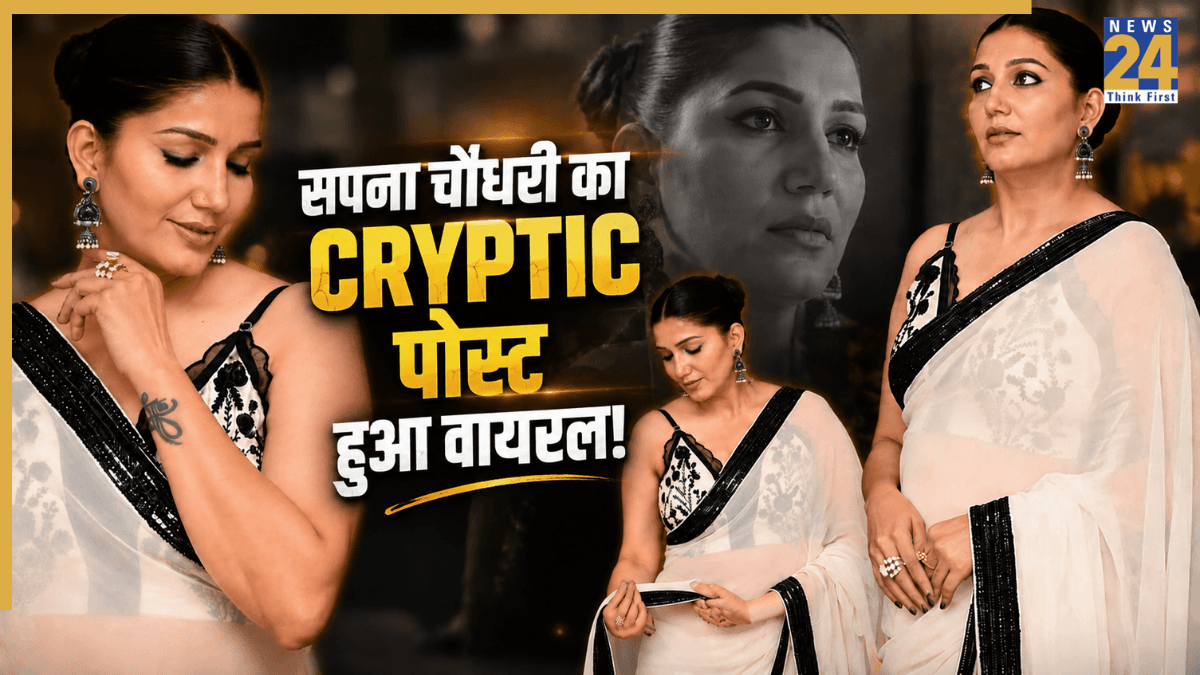 'कहीं तो भुगतोगे ही...', सपना चौधरी के क्रिप्टिक पोस्ट ने सोशल मीडिया पर मचाई हलचल, जानें क्या है पूरा मामला?