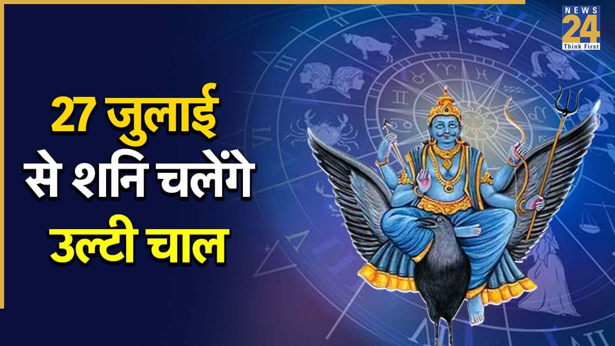Shani Ki Ulti Chaal 2026: शनिदेव चलने जा रहे हैं उल्टी चाल, साढ़ेसाती से जूझ रही इन 2 राशियों को मिलेगी बड़ी राहत