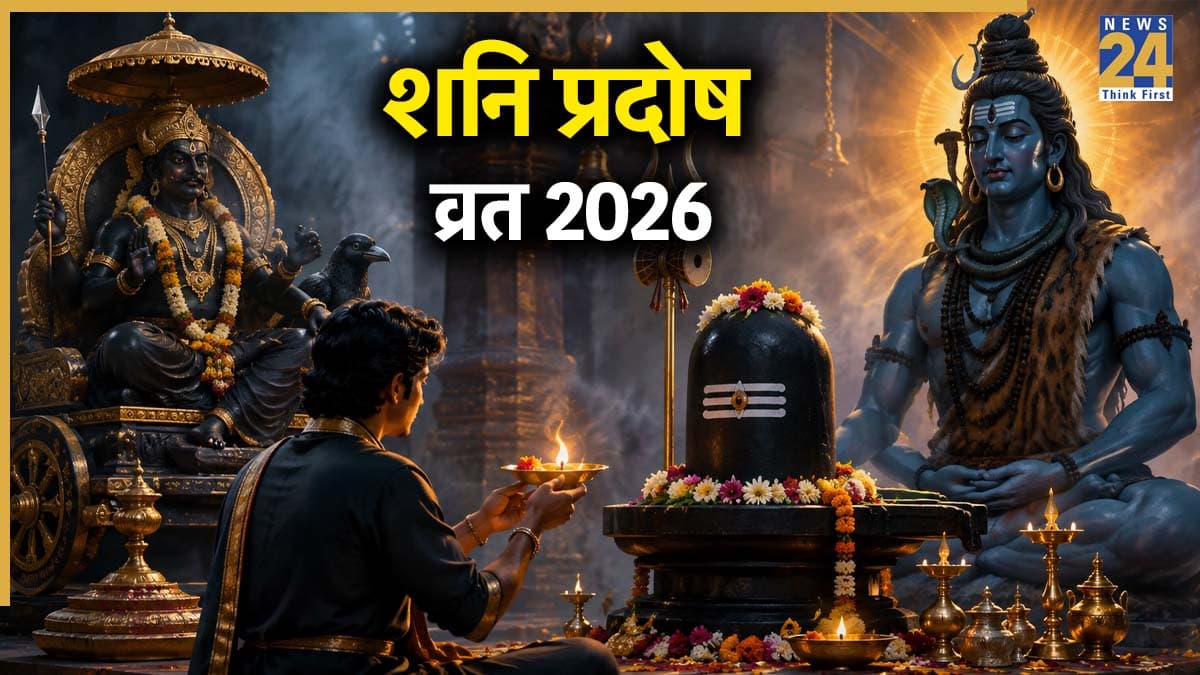 Shani Pradosh Vrat 2026: शनि प्रदोष व्रत आज, जानें महादेव-शनिदेव की पूजा का शुभ मुहूर्त, पूजन विधि और नियम