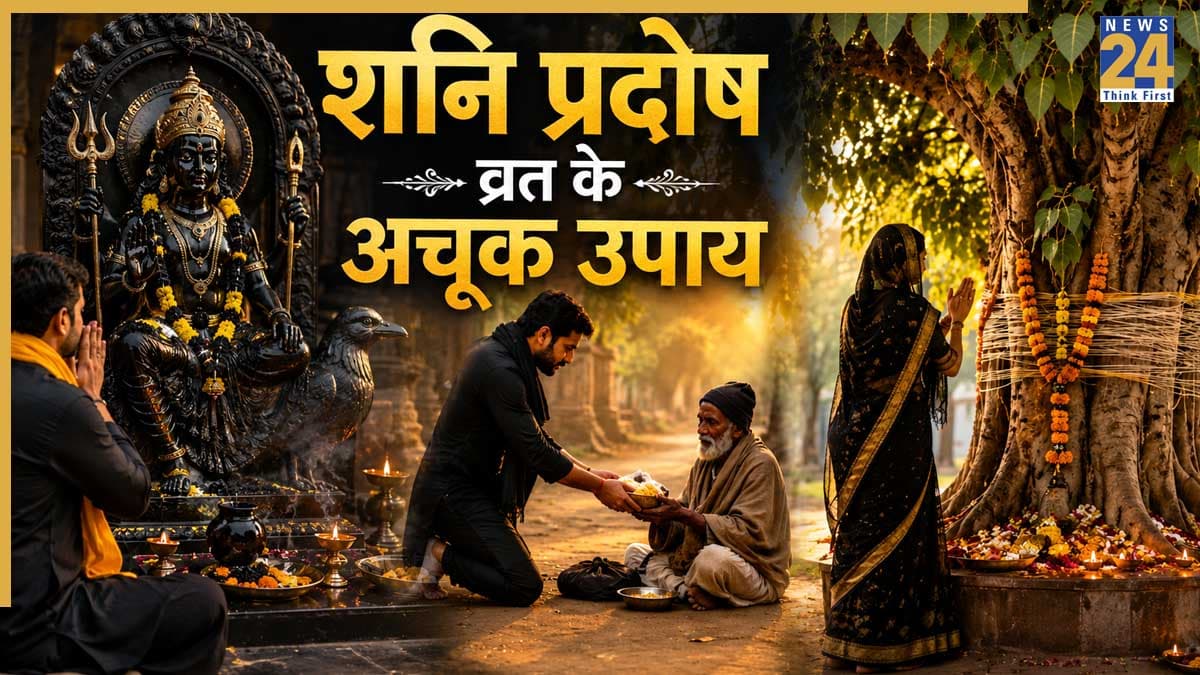 Shani Pradosh Vrat 2026: कल है साल का आखिरी शनि प्रदोष व्रत, इन 3 उपायों से चमकेगी किस्मत, शनिदेव भी होंगे खुश