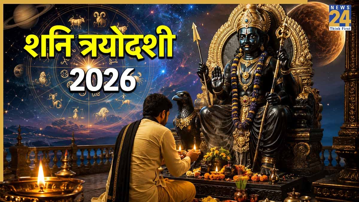 मेष-सिंह सहित 5 राशियों पर बरसेगी शनि की कृपा, पंचांक-अर्धकेन्द्र योग का महामिलन आज Shani Trayodashi पर