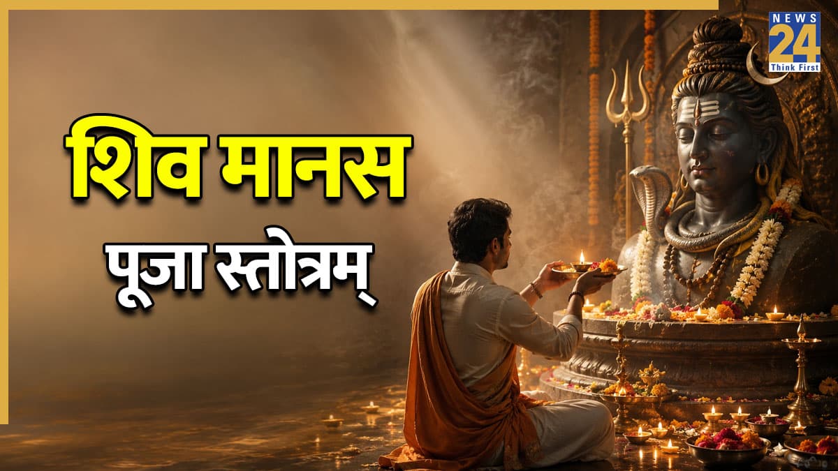 बिना पूजा सामग्री के खुश होंगे भोलेबाबा, पढ़ें Shiv Manas Puja Stotram, देखें Lyrics