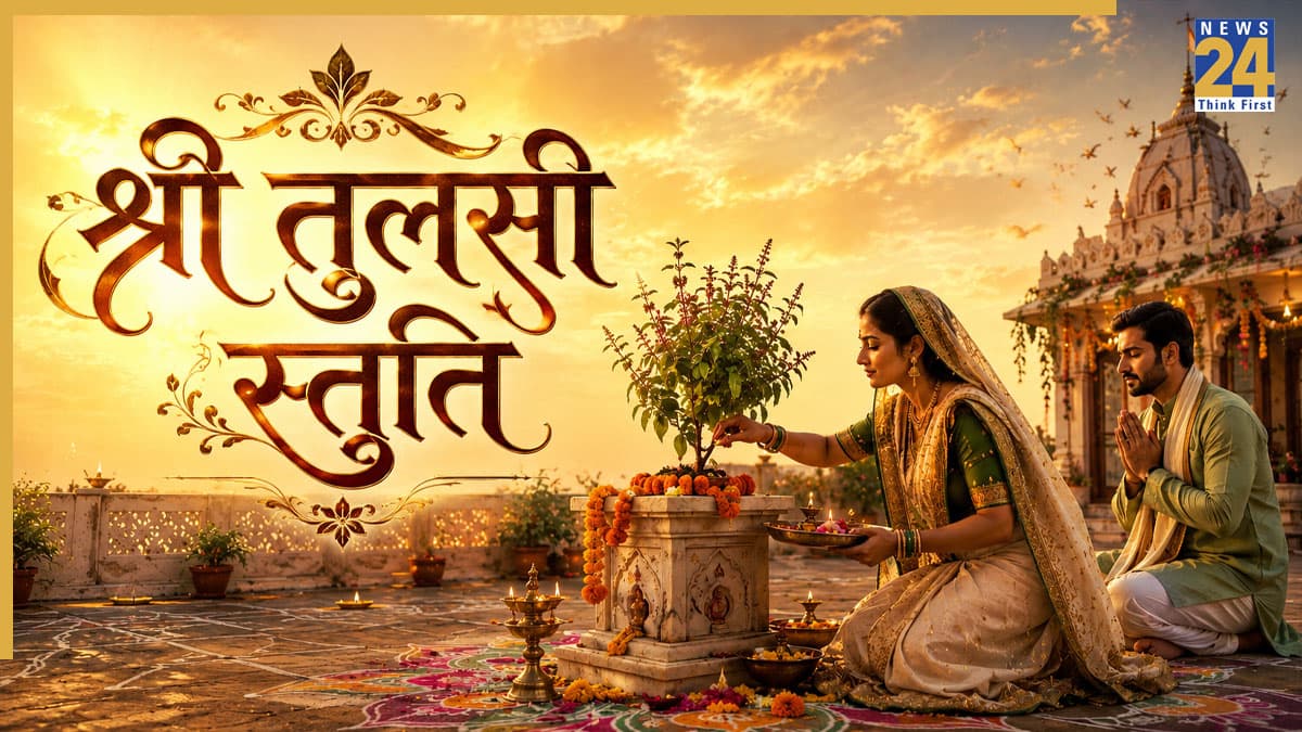 Shri Tulsi Stuti Lyrics: देवी वृंदावनी के साथ-साथ श्रीहरि भी होंगे खुश, रोजाना पढ़ें श्री तुलसी स्तुति