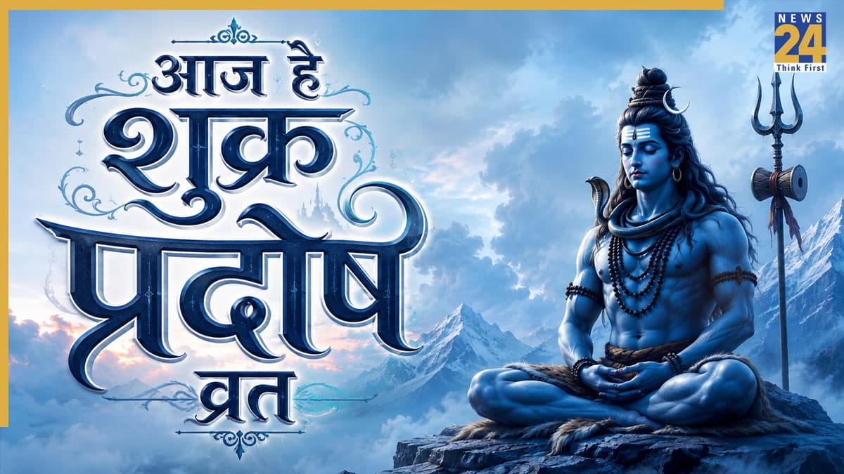 Pradosh Vrat 2026: अधिकमास का शुक्र प्रदोष व्रत आज, जानें पूजा का शुभ मुहूर्त और भोलेबाबा को खुश करने के उपाय