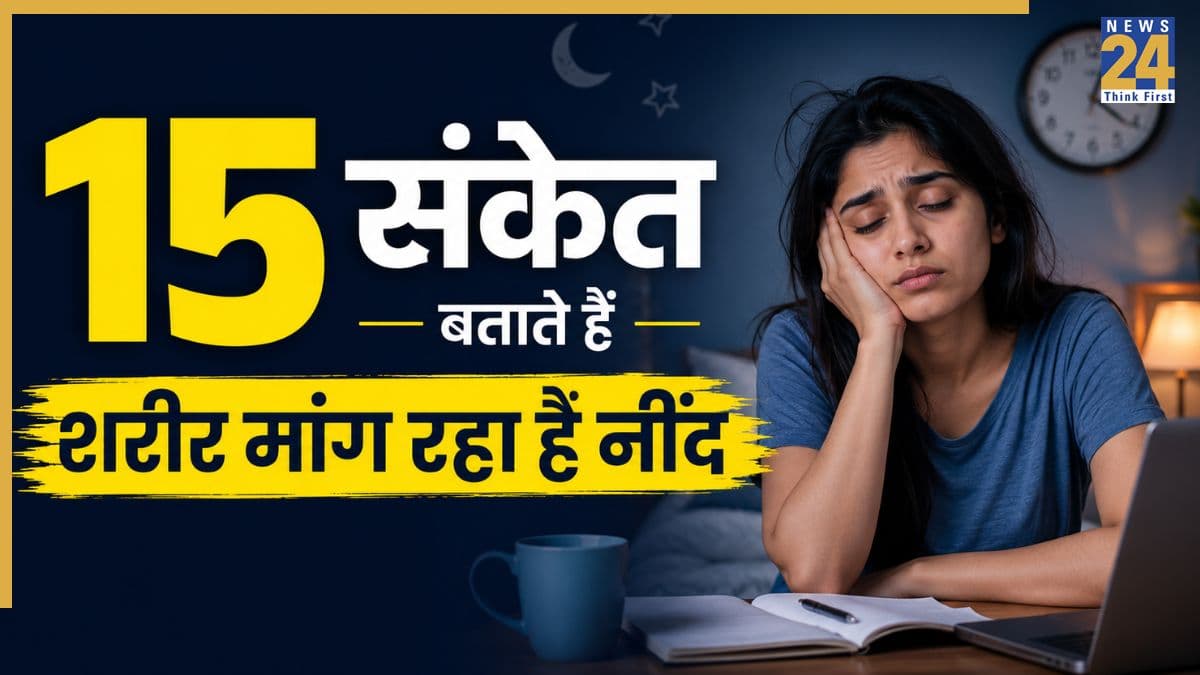 ये 15 संकेत बताते हैं कि शरीर को नींद की जरूरत है, कहीं आपकी बॉडी भी तो नहीं दे रही साइन