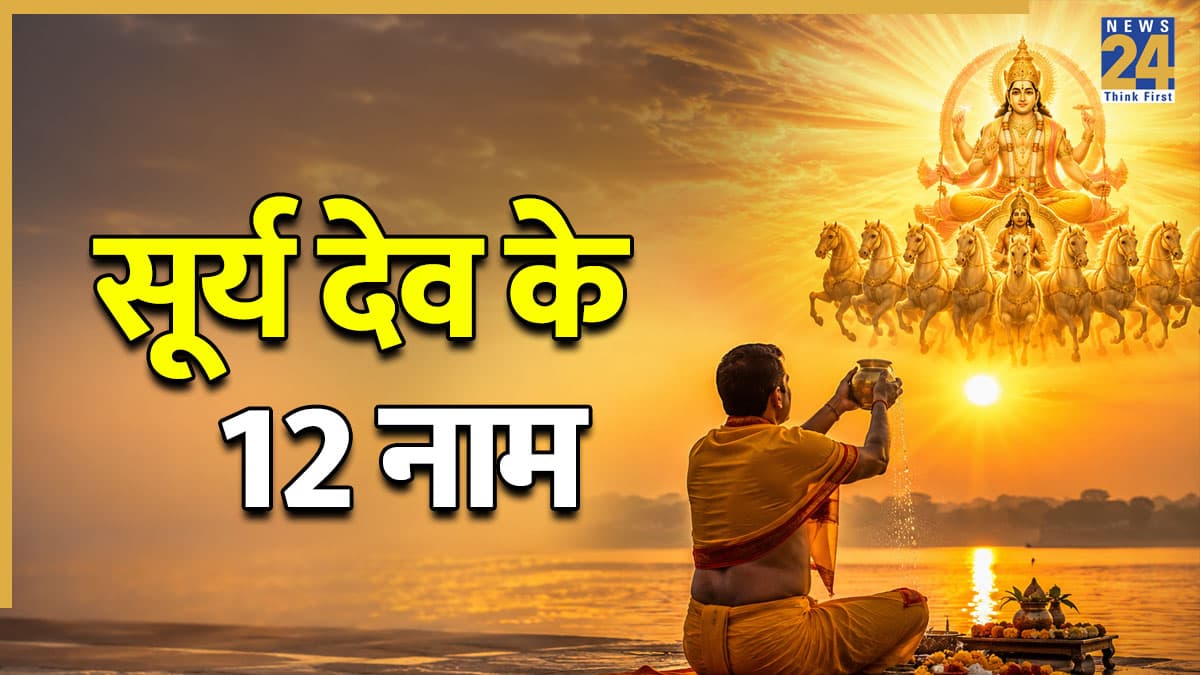 Surya Dev ke 12 Naam: हर रविवार करें सूर्य देव के 12 नामों का जाप, धन और खुशियों से भर जाएगा घर