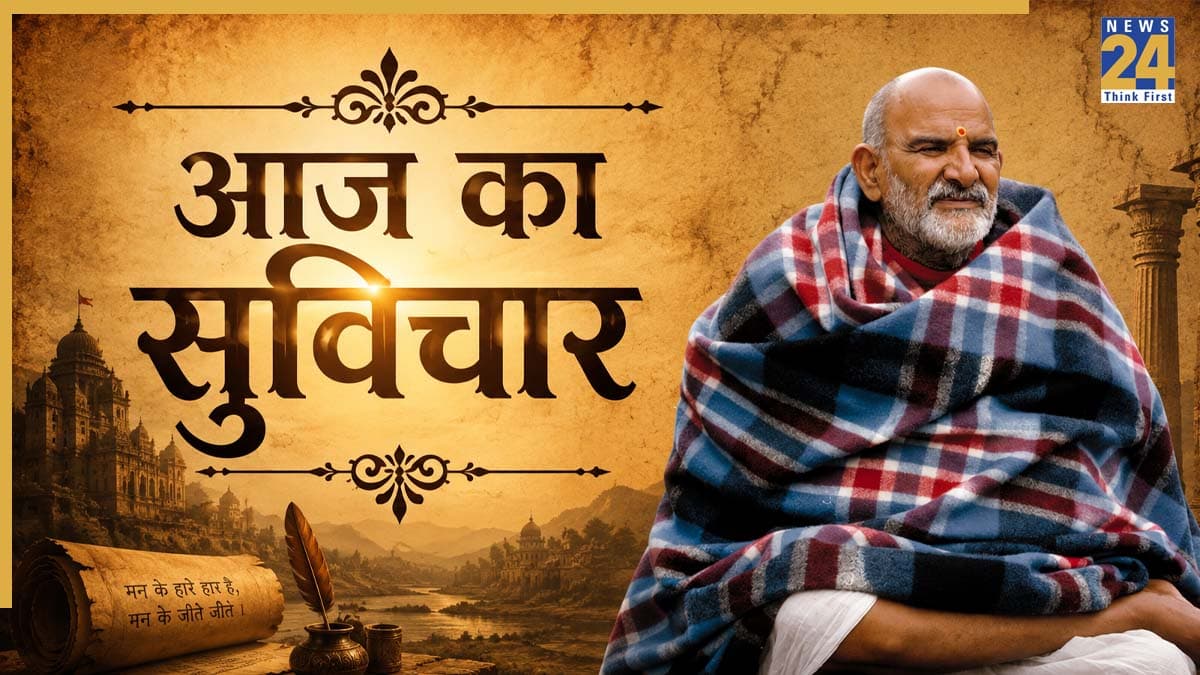 Aaj ka Suvichar: सफलता के लिए अपनाएं नीम करोली बाबा के विचार, बदल जाएगा आपका जीवन
