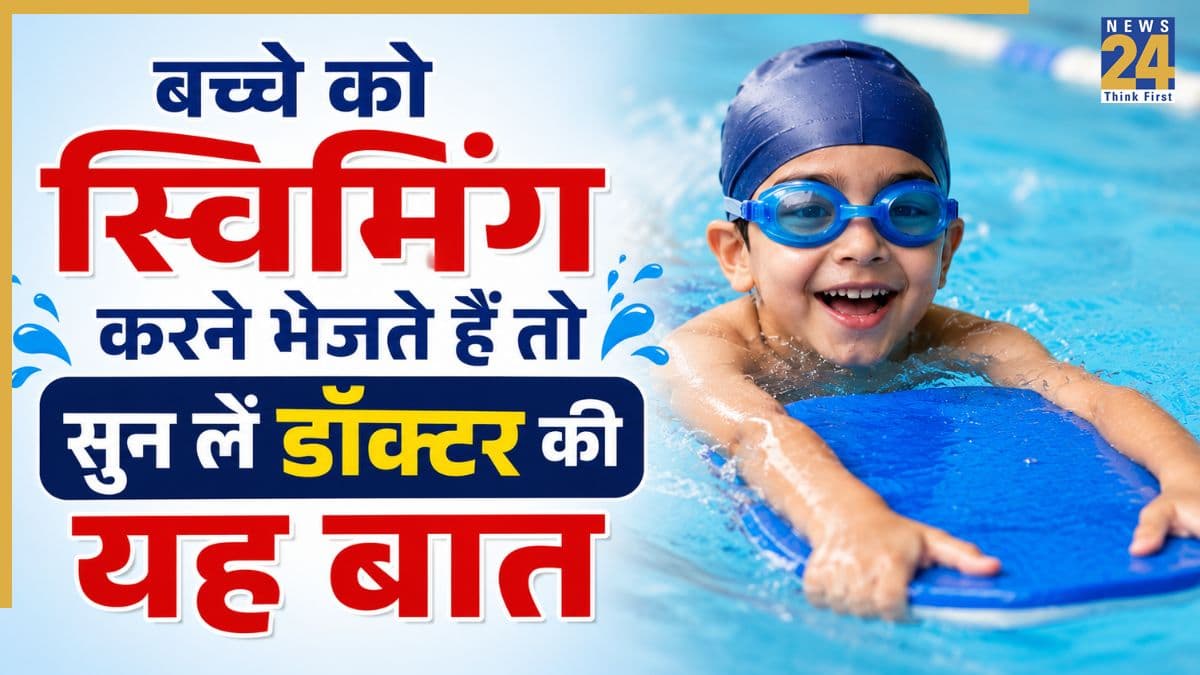 बच्चा स्विमिंग करने जाता है तो हो सकती हैं ये 7 दिक्कतें, डॉक्टर ने बताया पैरेंट्स को क्या करना चाहिए