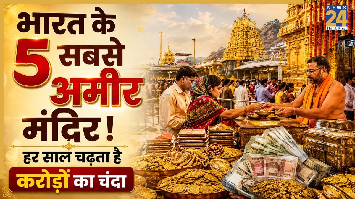 सिर्फ राम मंदिर ही नहीं, भारत के इन 5 मंदिरों में आता है हर साल करोड़ों का चंदा! जानिए कौन-कौन हैं शामिल