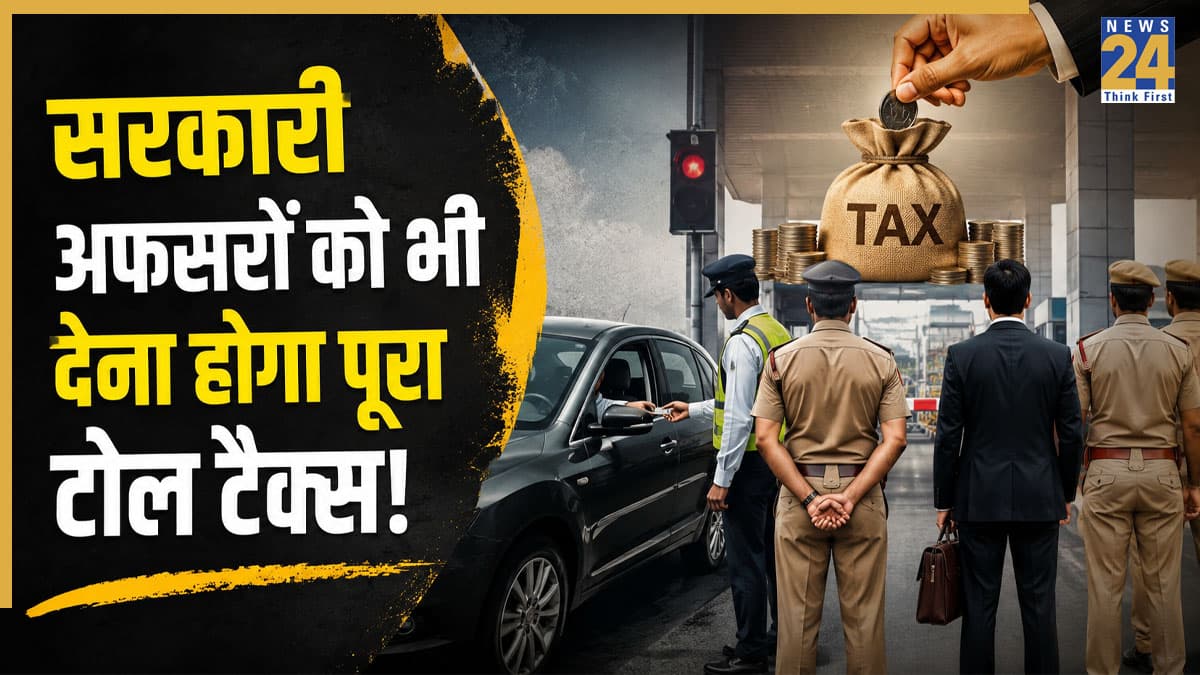Toll Tax Rules Update: VIP कल्चर पर सरकार की सख्ती, अब सरकारी अफसरों को भी देना पड़ सकता है टोल टैक्स