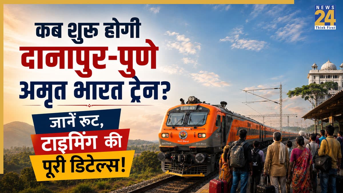 Indian Railways: बिहार-महाराष्ट्र के यात्रियों की बल्ले-बल्ले! 27 जून से दानापुर-पुणे अमृत भारत ट्रेन शुरू, जानें रूट, टाइमिंग और पूरी डिटेल